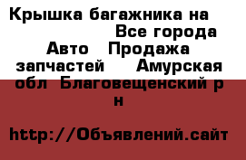 Крышка багажника на Volkswagen Polo - Все города Авто » Продажа запчастей   . Амурская обл.,Благовещенский р-н